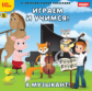 1С: Познавательная коллекция. Играем и учимся. Я - музыкант! (CD)