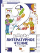 Виноградова. Литературное чтение. 2 кл. Учебник. В 2 ч. Часть 2. (ФГОС)