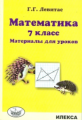 Левитас. Математика. 7 кл. Материалы для уроков.