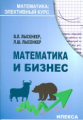 Лысенкер. Математика и бизнес. Элективный курс.