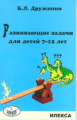 Дружинин. Развивающие задачи для детей 7-12 лет.