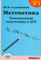 Садовничий. Математика. Тематическая подготовка к ЕГЭ.
