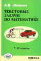 Шевкин. Текстовые задачи по математике: 7-11 кл.