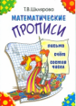 Шклярова. Математические прописи (цветные)