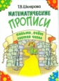 Шклярова. Математические прописи (черно-белые).