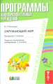 Поглазова. Окружающий мир. Программа. Поурочное и тематическое планирование. 1-4 кл. (ФГОС).