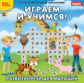 1С: Познавательная коллекция. Играем и учимся. Развитие речи для малышей. (CD)