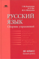 Воителева. Русский язык. Сборник упражнений для 10 кл. Базовый уровень.