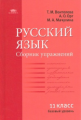 Воителева. Русский язык. Сборник упражнений для 11 кл. Базовый уровень.