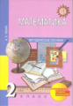Чекин. Математика. Методика 2 кл. (к уч. ФГОС).