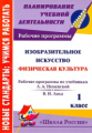 Золотухина. Изобразительное искусство. Физическая культура.1 кл. Раб.прог.по системе "Школа России"