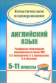 Васильева. Английский язык. 5-11 кл. Развернутое тематическое планирование.(ФГОС).