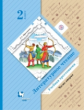 Ефросинина. Литературное чтение. Хрестоматия. 2 кл. Часть 2. В 2-х ч. (ФГОС)