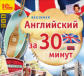 1С: Аудиокниги. Английский за 30 минут. (3CD)