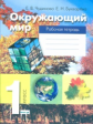 Чудинова. Окружающий мир. 1 кл. Рабочая тетрадь. (ФГОС)