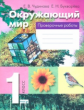 Чудинова. Окружающий мир. 1 кл. Проверочные работы. (ФГОС)