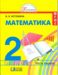 Истомина. Математика 2 кл. (1-4). В 2-х ч. Часть 1. (ФГОС).