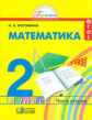 Истомина. Математика 2 кл. (1-4). В 2-х ч. Часть 2. (ФГОС).