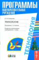 Конышева. Технология. Программы 1-4 кл. Поур. и тематическое планирование. (ФГОС).