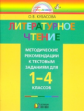 Кубасова. Литературное чтение. Методические рекомендации к тестовым заданиям 1-4 кл.