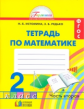 Истомина. Математика. Р/т 2 кл. (1-4). В 2-х ч. Часть 2. (ФГОС).