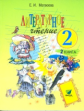 Матвеева. Литературное чтение. 2 кл. В 2-х ч. Часть 2. Учебник. (ФГОС)