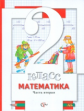 Минаева. Математика. 2 кл. Учебник. В 2 ч. Ч.2. (с вкладышем) (ФГОС)