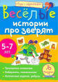 Румянцева. Игры с картинками. Веселые истории про зверят.(5-7 лет)