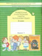 Бунеева. Русский язык. Проверочные и контрольные работы. 2 кл. Вариант 1. (ФГОС)