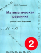 Полникова. Математическая разминка. 2 кл. Устный счет в 3-х уровнях.