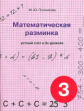 Полникова. Математическая разминка. 3 кл. Устный счет в 3-х уровнях.