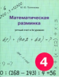 Полникова. Математическая разминка. 4 кл. Устный счет в 3-х уровнях.