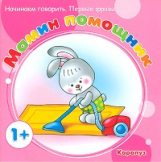 Начинаем говорить. Первые фразы. Мамин помощник. 1+. / Фролова.