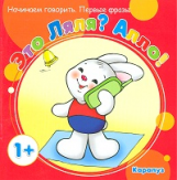 Начинаем говорить. Первые фразы. Это Ляля? Алло! 1+. / Фролова.