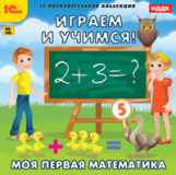 1С: Познавательная коллекция. Играем и учимся. Моя первая математика. (CD)