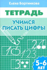 Тетрадь. Учимся писать цифры. 5-6 лет. / Бортникова.