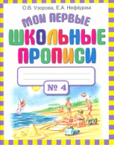 Узорова. Мои первые школьные прописи. В 4 ч. Ч. 4