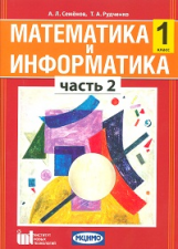 Семёнов. Математика и информатика. 1 кл. Уч. пособие для общеобразовательных учреждений. Ч 2. (ФГОС)