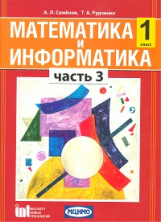 Семёнов. Математика и информатика. 1 кл. Уч. пособие для общеобразовательных учреждений. Ч 3. (ФГОС)