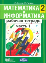 Семёнов. Математика и информатика. 2 кл. Р/т. В 2-х. Ч 1. (ФГОС)
