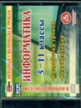 CD для ПК. Информатика. 5-11 кл. Разработки уроков. Рекомендации./ Зорин. (ФГОС)