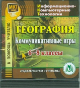 CD для ПК. География. 6-8 кл. Коммуникативные игры./ Митрофанов.