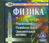 CD для ПК. Физика. 7-11 кл. Конструктор раб.прогр.Теоретические материалы/ Боброва.