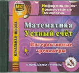 CD для ПК. Математика. Устный счет. Интерактивные тренажеры. Начальная школа/Шуруто.