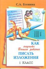 Есенина. Как научить писать изложения 1 кл. (1/16).
