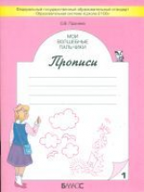 Пронина. Мои волшебные пальчики. Прописи к учебнику 