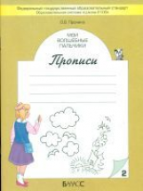 Пронина. Мои волшебные пальчики. Прописи к учебнику 