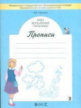Пронина. Мои волшебные пальчики. Прописи к учебнику 