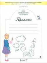 Пронина. Мои волшебные пальчики. Прописи к учебнику 