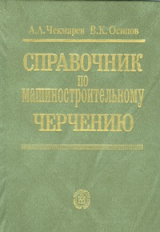 Чекмарев. Справочник по машиностроительному черчению.